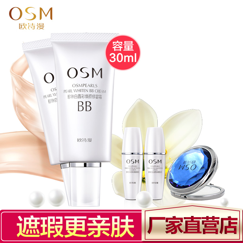 OSM/欧诗漫正品珍珠白BB霜晶彩焕颜修容霜30ml遮瑕裸妆补水保湿