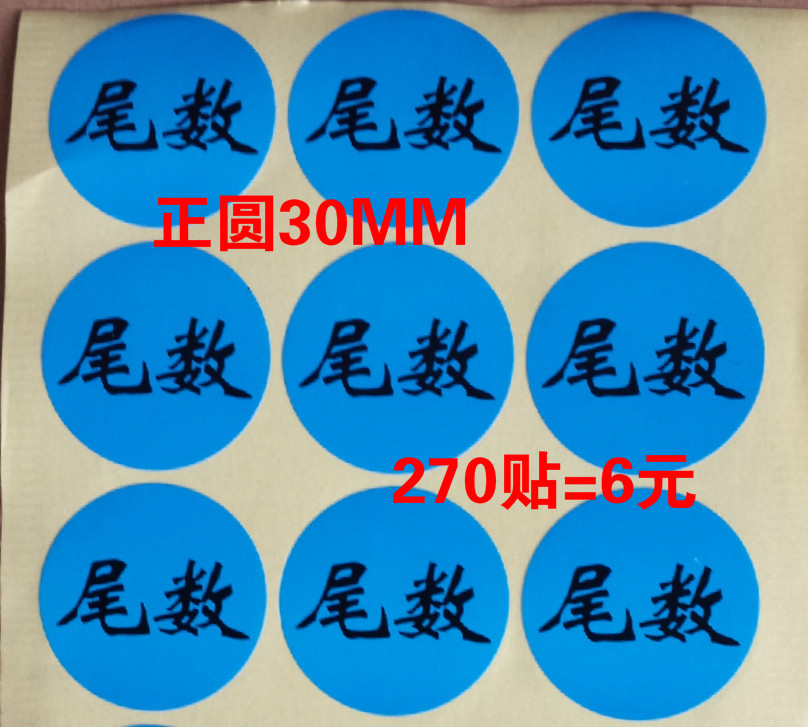 Mantissa sticker tail box tail material tail bag sticker packaging mantissa label diameter 30 mm a pack of 270 stickers = 6 yuan