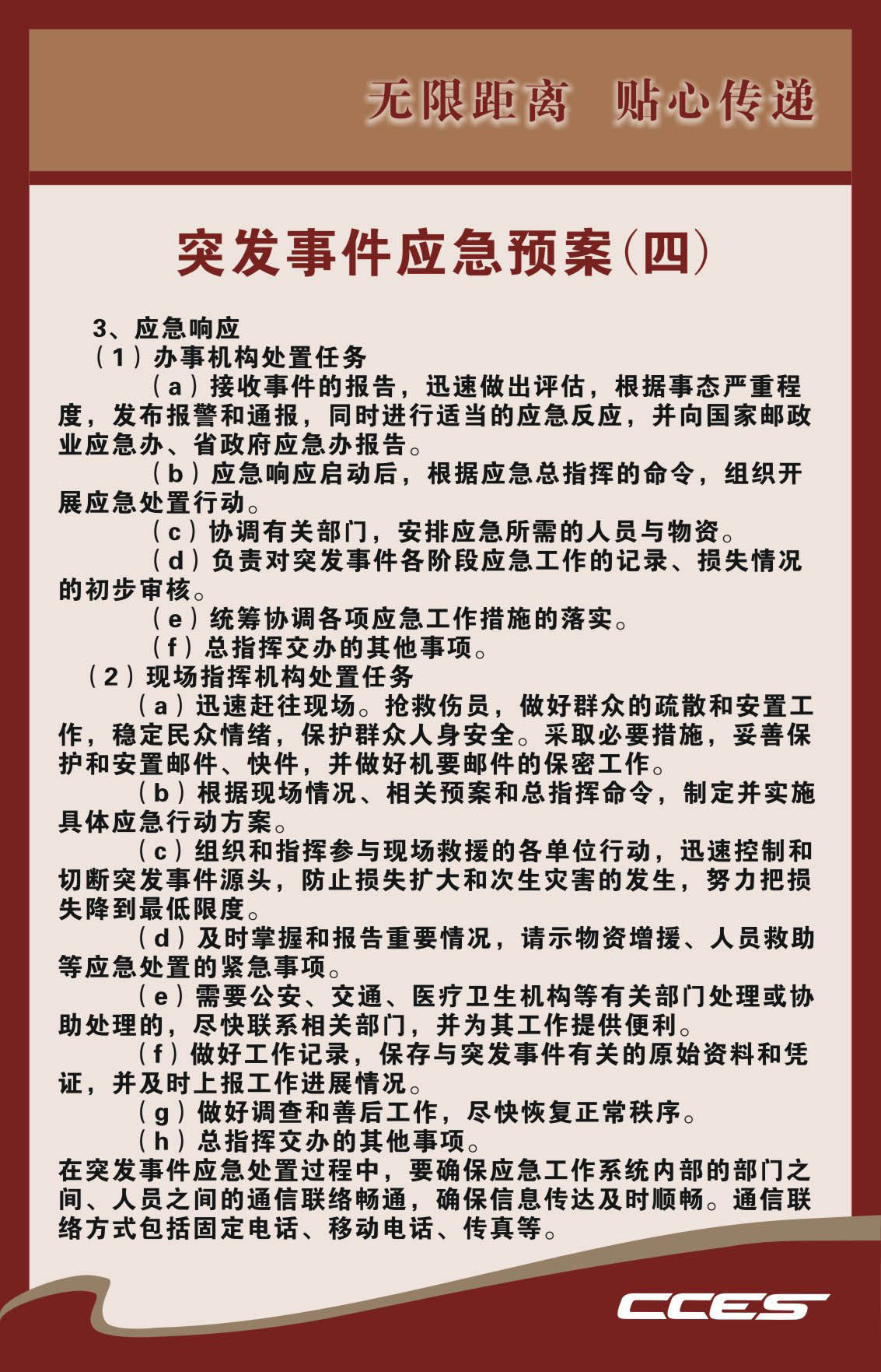 738海报印制写真喷绘13CCES快递管理制度条例9突发事件应急预案四