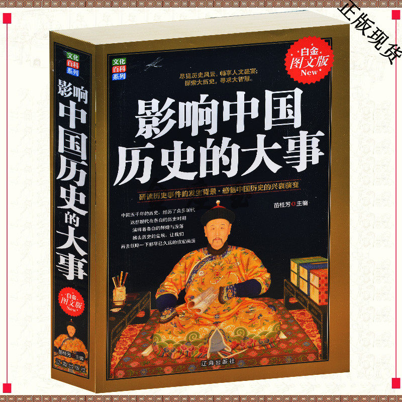 影响中国历史的大事 （白金图文版）文化百科系列 中国历史知识书籍 中国近代史 感悟中国历史的兴衰演变 青少年历史读物学生版