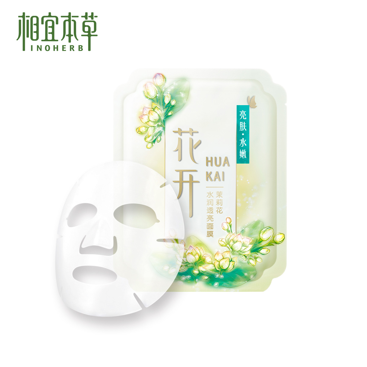 相宜本草面膜花开茉莉花水润提亮肤色蚕丝面贴膜补水保湿化妆品女