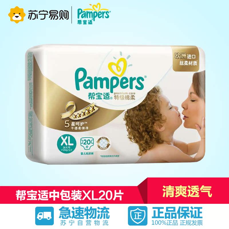 【苏宁易购】帮宝适特级棉柔系列纸尿裤 尿不湿中包装XL20片