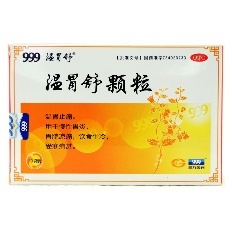 包邮】999 温胃舒颗粒 10袋 温胃 暖胃 止痛 慢性胃炎 胃寒 胃痛