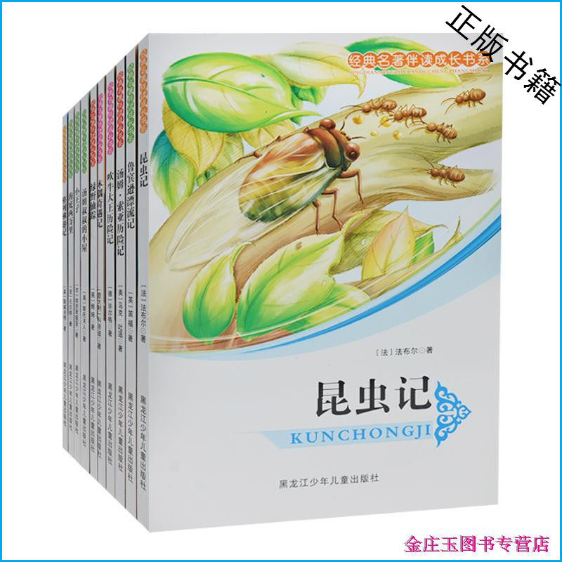 经典名著伴读成长书系全10册 鲁滨逊漂流记昆虫记海底两万里小王子格列佛游记 中学生课外书籍必读名著小说读物全套装 正版书籍