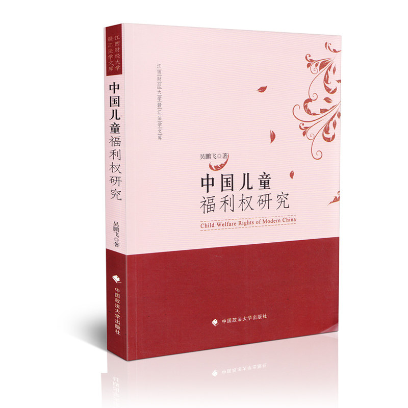 中国儿童福利权研究