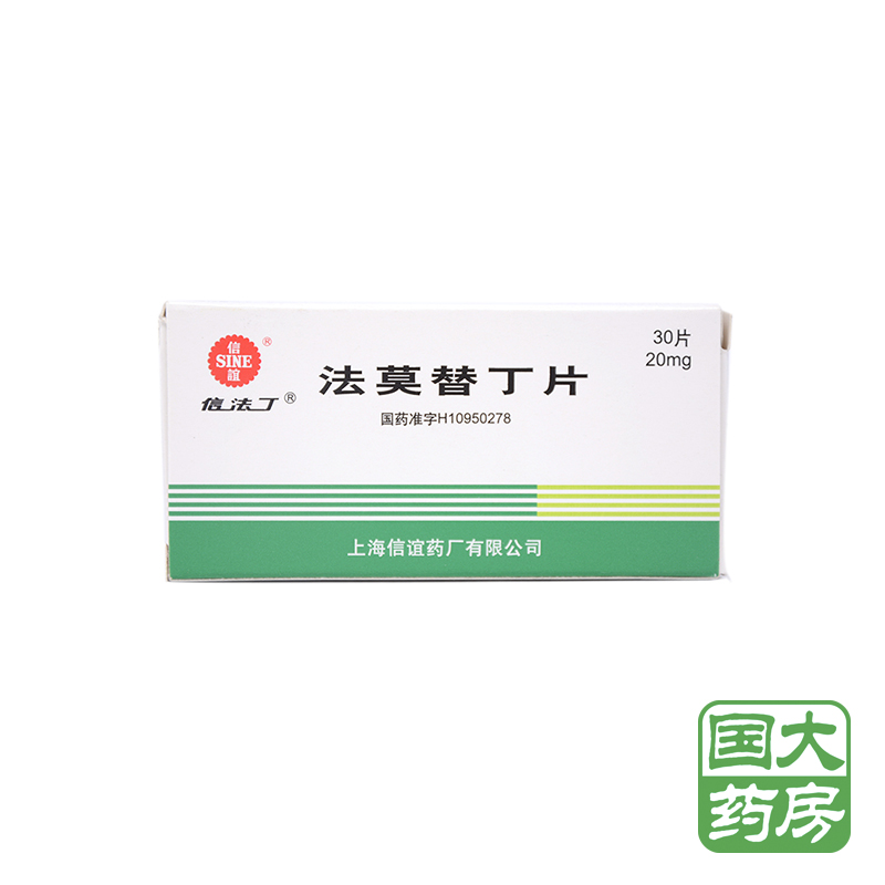 信法丁 法莫替丁片 20mg*30片/盒