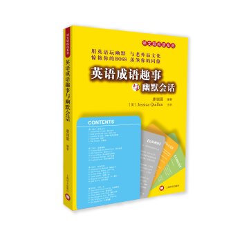 译文轻松读系列：英语成语趣事与幽默会话/廖锡震/上海译文出版社