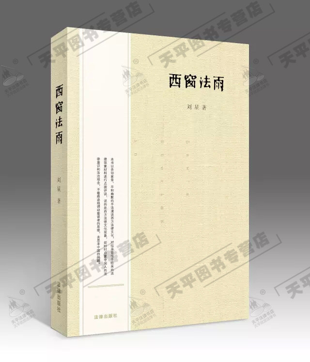 西窗法雨精装版 刘星  经典学术 法律出版社 法律书籍 正版畅销书籍 西窗法雨 刘星