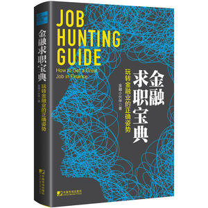 金融求职宝典：玩转金融业的正确姿势 （令你“秒懂”金融业的“行业地图”；行业现状