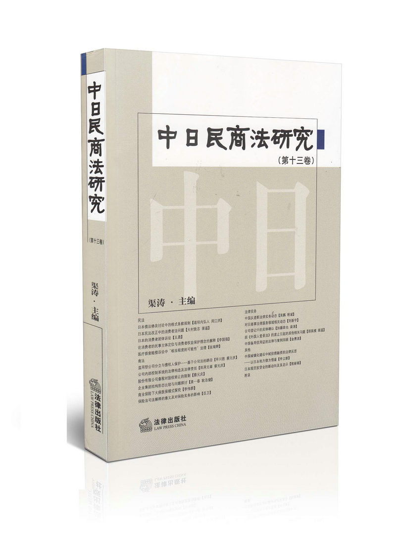 中日民商法研究 第十三卷