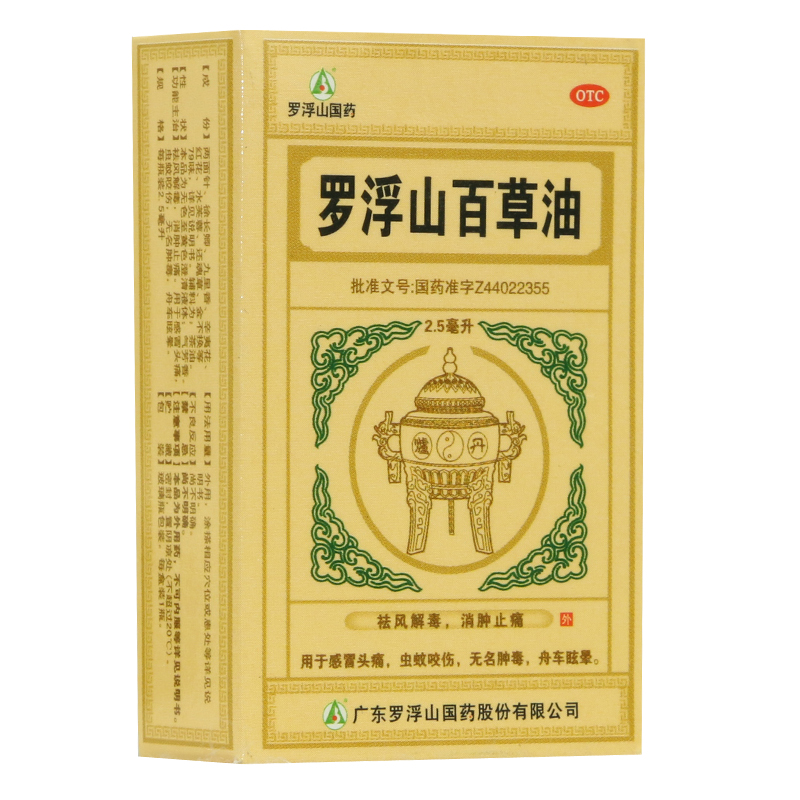 罗浮山 百草油 2.5ml 祛风解毒 消肿止痛 感冒头痛