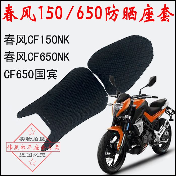 Locomotive Spring Wind 150NK Seat Cushion Cover Spring Wind CF650NK Sunscreen Cover National version Retrofitted Cushion Cover