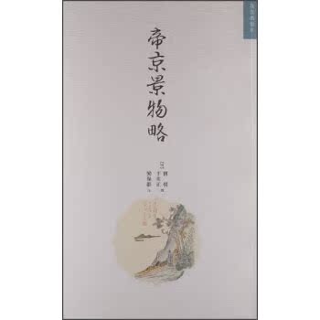 明清美文十种：帝京景物略/刘侗/故宫出版社