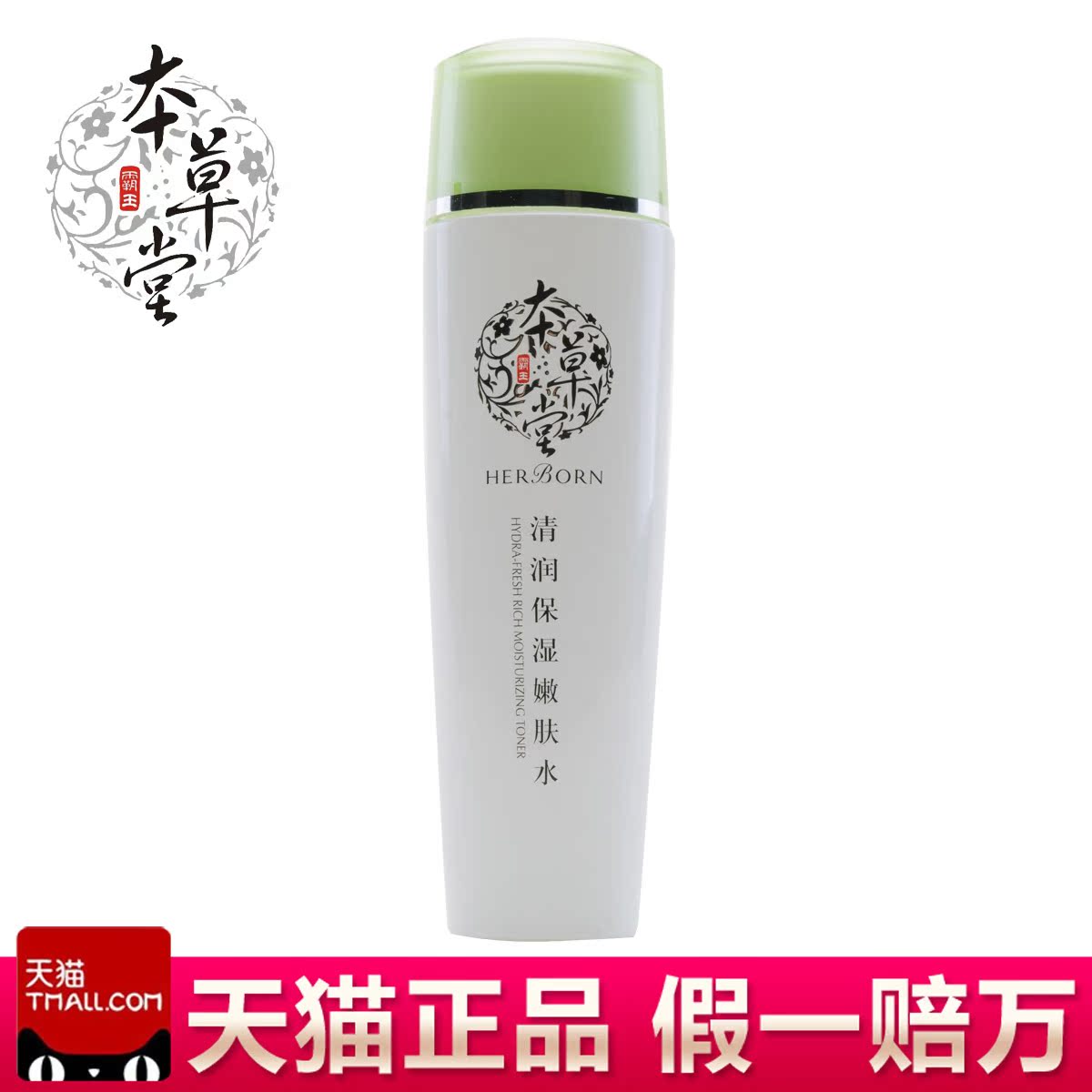 本草堂正品专柜化妆品清润保湿嫩肤水110ml 补水保湿爽肤水护肤品