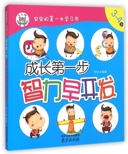 成长 步(3-4岁智力早开发)/宝宝的 本学习书