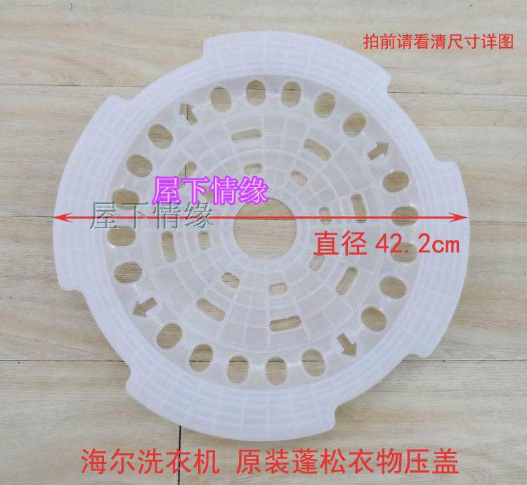 Haier original accessories Wave wheel automatic washing machine pressing piece 42 2cm fluffy clothing pressing cover 6524