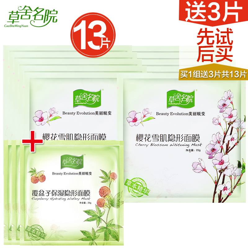 草舍名院樱花雪肌隐形面膜贴 美白祛黄 补水保湿 10片