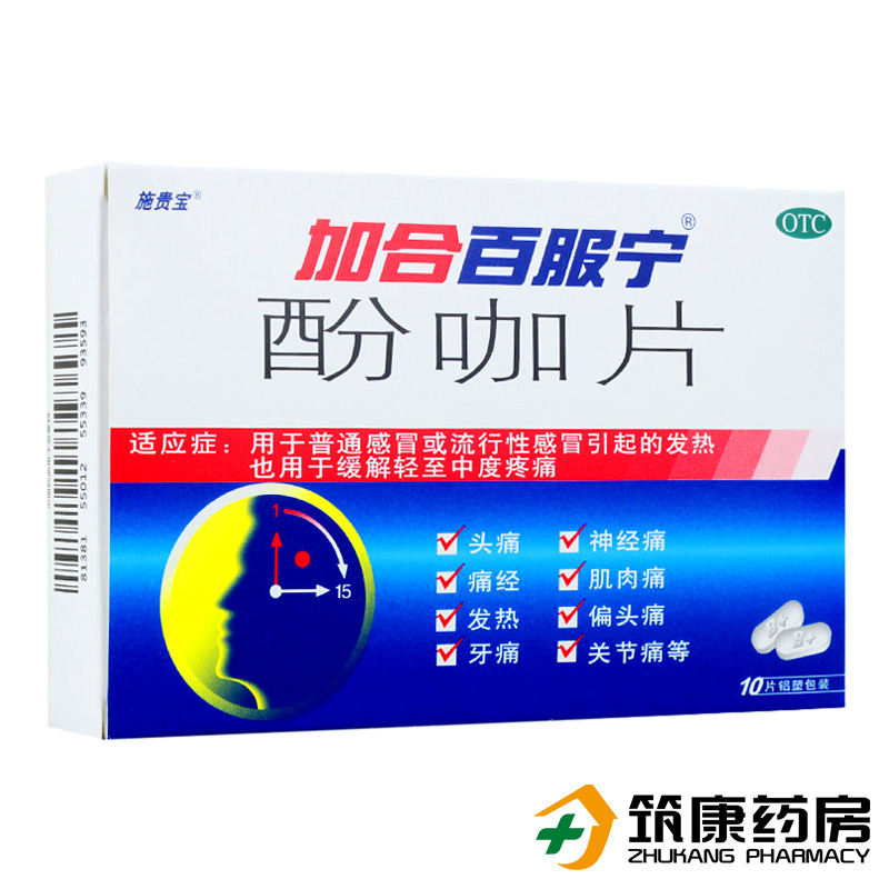 加合 百服宁酚咖片10片缓解普通感冒头痛发热牙疼痛经止痛药