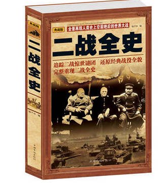 正版包邮促销-二战全史大全集 第二次世界大战回忆录 军事系列书籍