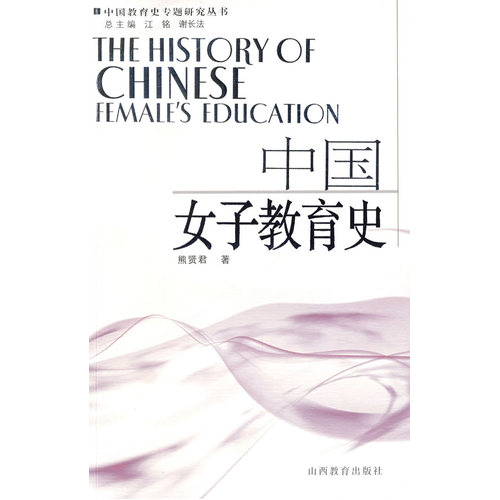 中国女子教育史/熊贤君/山西教育出版社