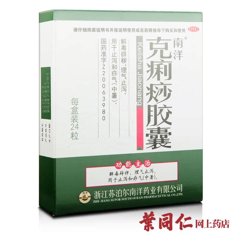 5盒包邮】 南洋克痢痧胶囊24粒 中暑感冒腹泻止泻用药 中药颗粒