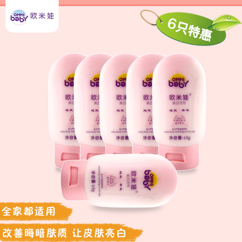 正品现货 欧米娃超能香皂（美白）60g（六支装）促销特价包邮