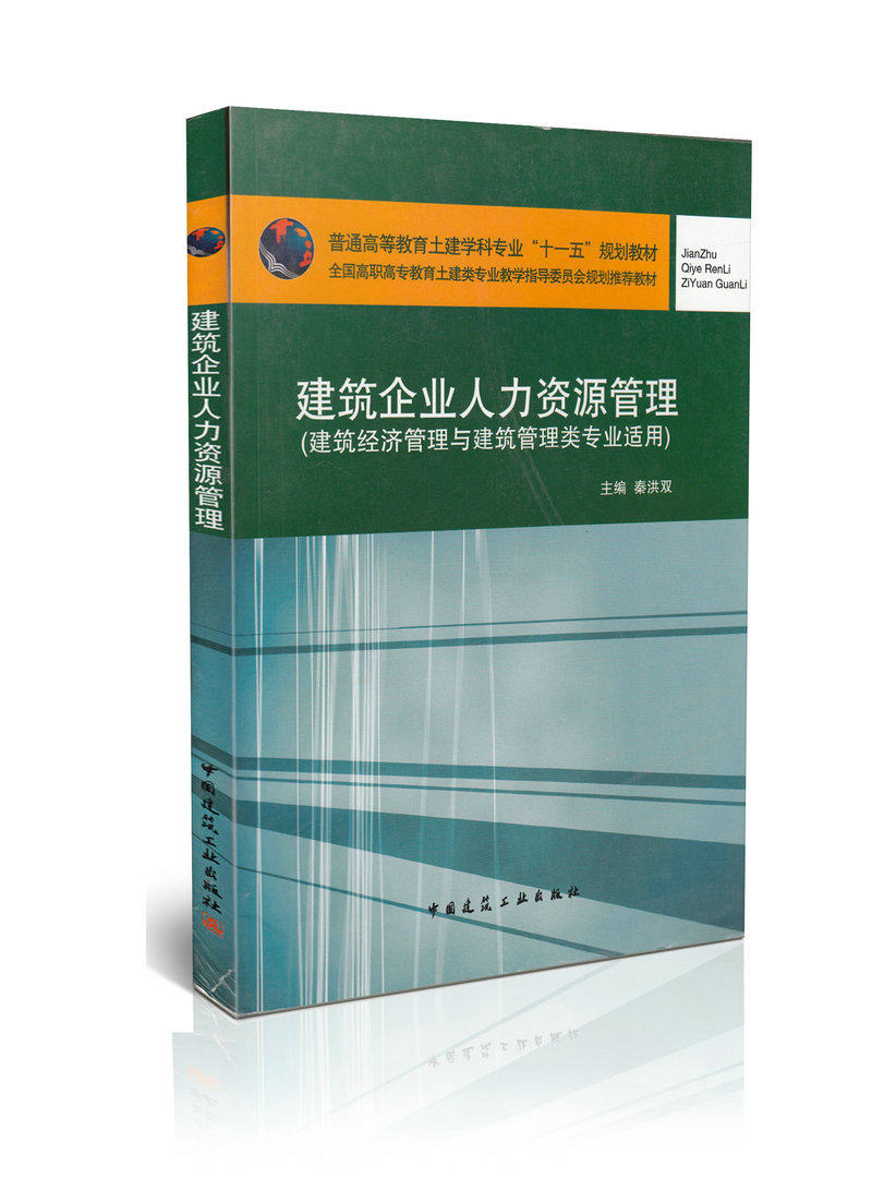 建筑企业人力资源管理(建筑经济管理与建筑管理类专业适用)