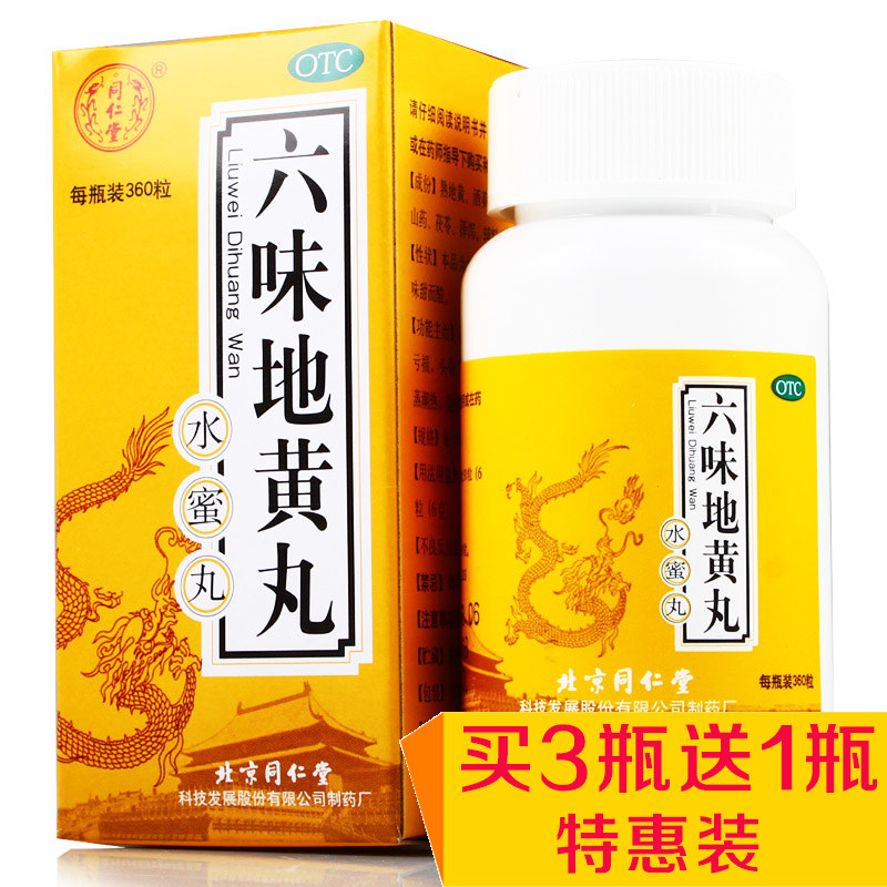 3+1盒】同仁堂六味地黄丸水蜜丸男女滋阴补肾肾虚肾亏腰疼六位