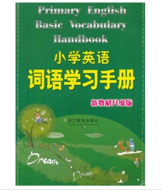 小学英语词语学习手册(新教材升级版)小学英语词语学习手册编写组 中小学教辅>小学通用英语 小学生常用的单词和短语手册正版书籍