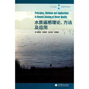 水质遥感理论.方法及应用 张渊智//陈楚群//段洪涛 正版书籍 新华书店旗舰店文轩官网 高等教育出版社