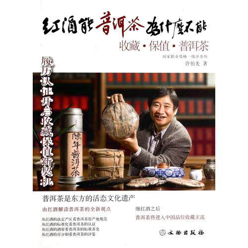 红酒能普洱茶为什么不能(收藏保值普洱茶) 正版保证 许怡先 生活时尚9787501038527