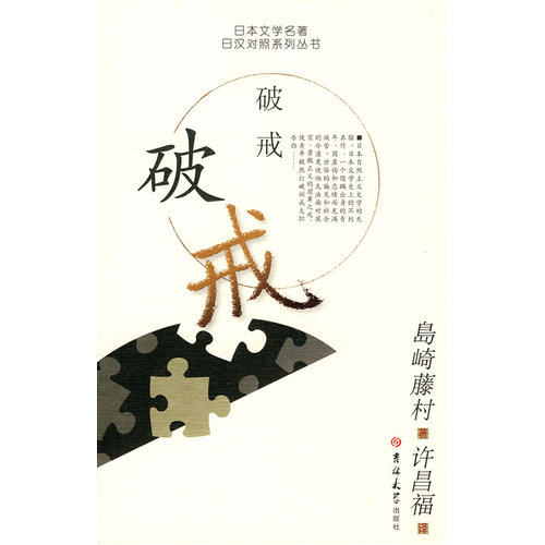 破戒/（日）岛崎藤村著，许昌福译/吉林大学出版社