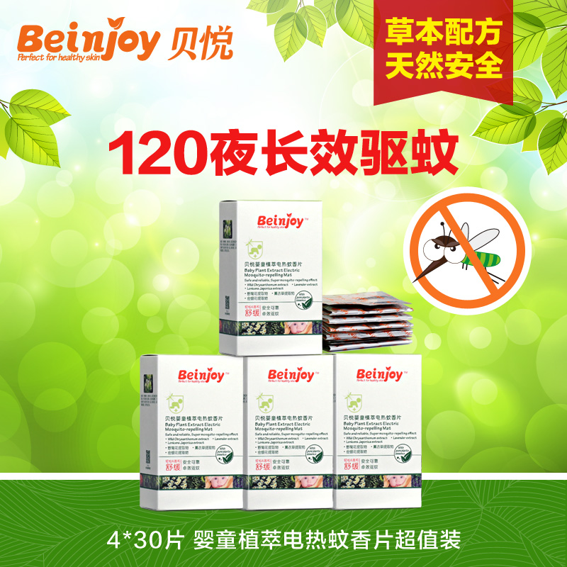 贝悦婴儿专用安全电热蚊香片4盒120片  孕妇宝宝专用无味型驱蚊片