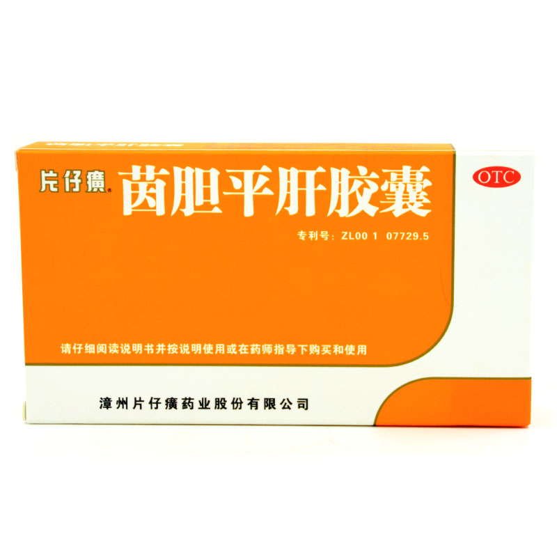 包邮 片仔癀 茵胆平肝胶囊20粒 *10盒黄疸型 慢性肝炎 解酒养护肝