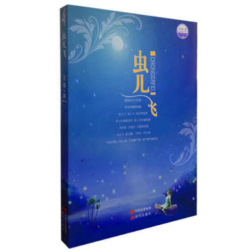 正版包邮虫儿飞正品图书书籍