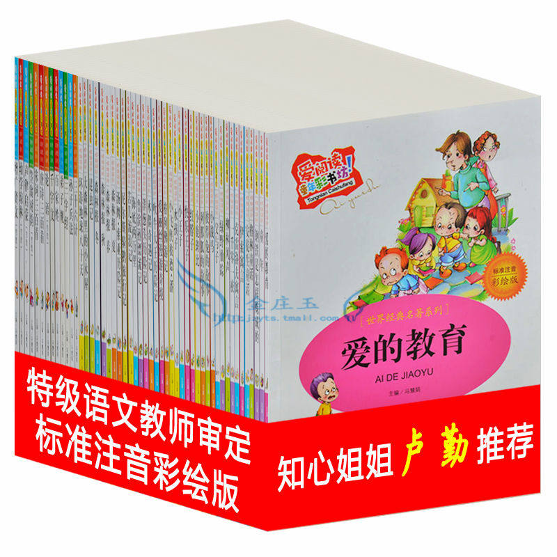 爱阅读50册 爱的教育 爱阅读童年彩书坊 注音彩绘版 知心姐姐卢勤推荐 小学生1-2年级课外读物书籍 儿童读物7-8-9-10岁 儿童读物