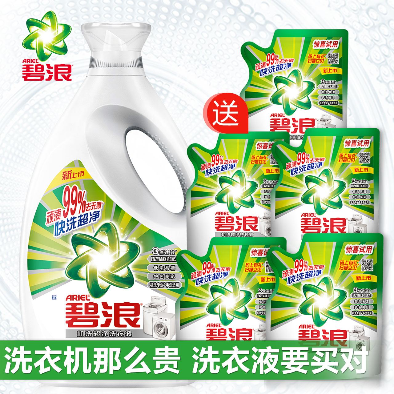 碧浪机洗超净洗衣液3kg+200g*5  智能识别顽渍告别手搓 宝洁正品