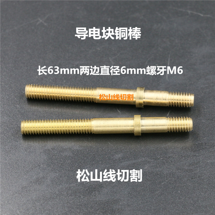 Wire-cut conductive rod conductive rod conductive block conductive rod outer diameter M6 conductive copper rod length 58 63MM