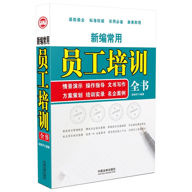 新编常用员工培训全书
