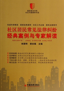 社区居民常见法律纠纷经典案例与**解读/基层普法书系