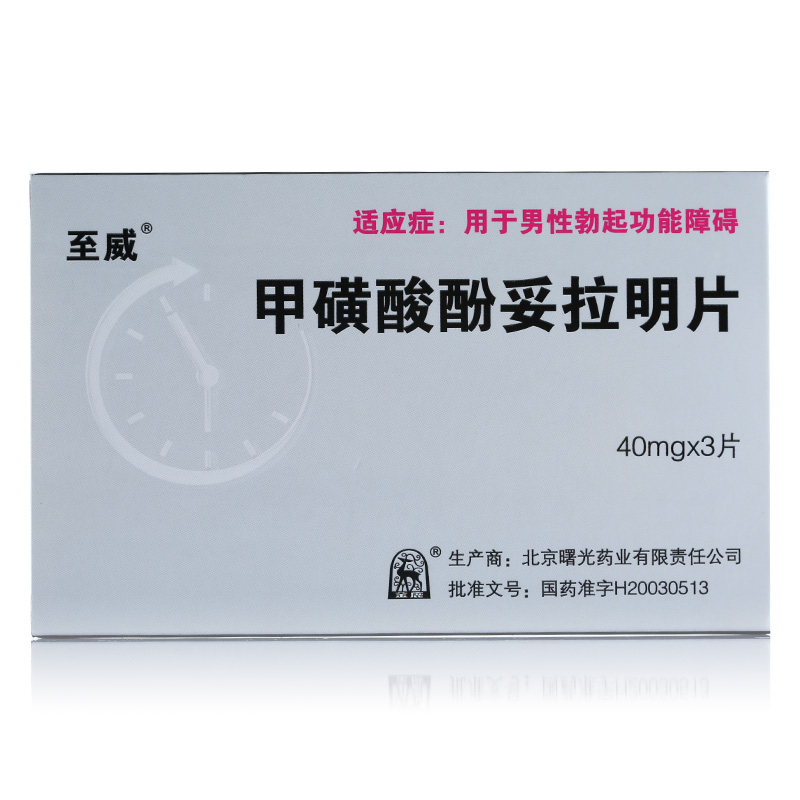 至威 甲磺酸酚妥拉明片 40mg*3片/盒
