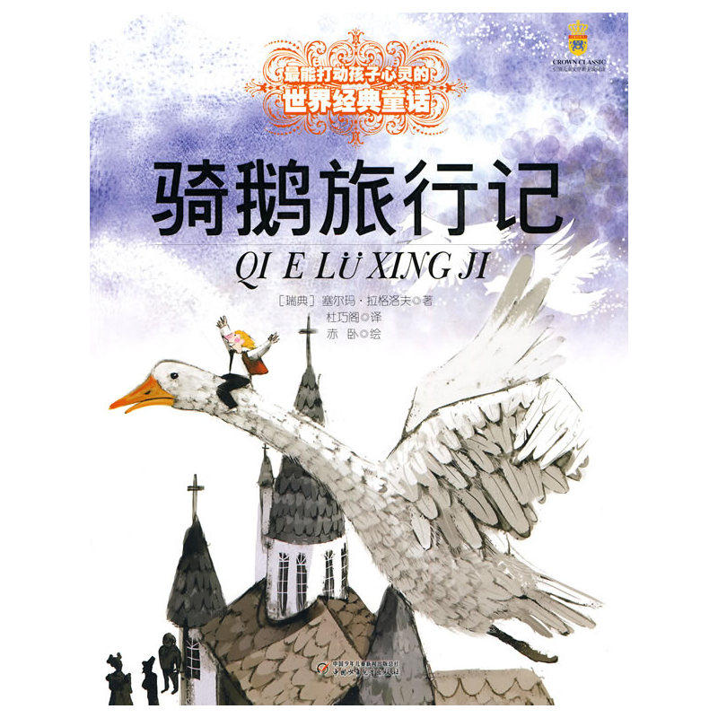 骑鹅旅行记/最能打动孩子心灵的世界经典童话 外国儿童文学 青少年课外读物7-9-10-11-14岁畅销图书 亲子读物童书 新华书店书籍