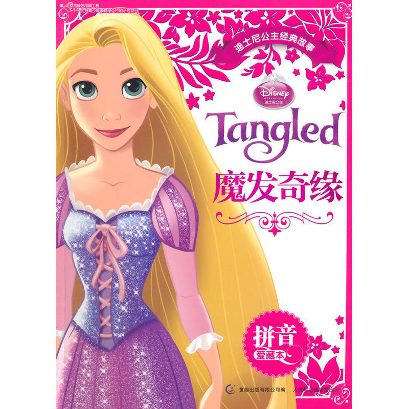 魔发奇缘-迪士尼公主经典故事拼音爱藏本 正版图书 美国迪士尼公司|主编:童趣出版有限公司