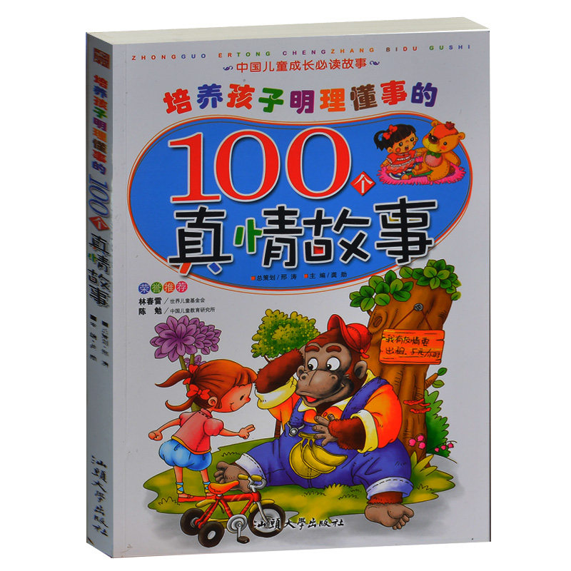 培养孩子明理懂事的100个真情故事/中国儿童成长必读故事 少儿彩图注音版 中国儿童文学儿童睡前故事书4-5-6-7-8岁小学生1-2-3年级