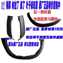 D22 Dongfeng Ruiqi pickup front bumper wheel eyebrow fender wheel eyebrow Rear wheel eyebrow send rubber strip buckle