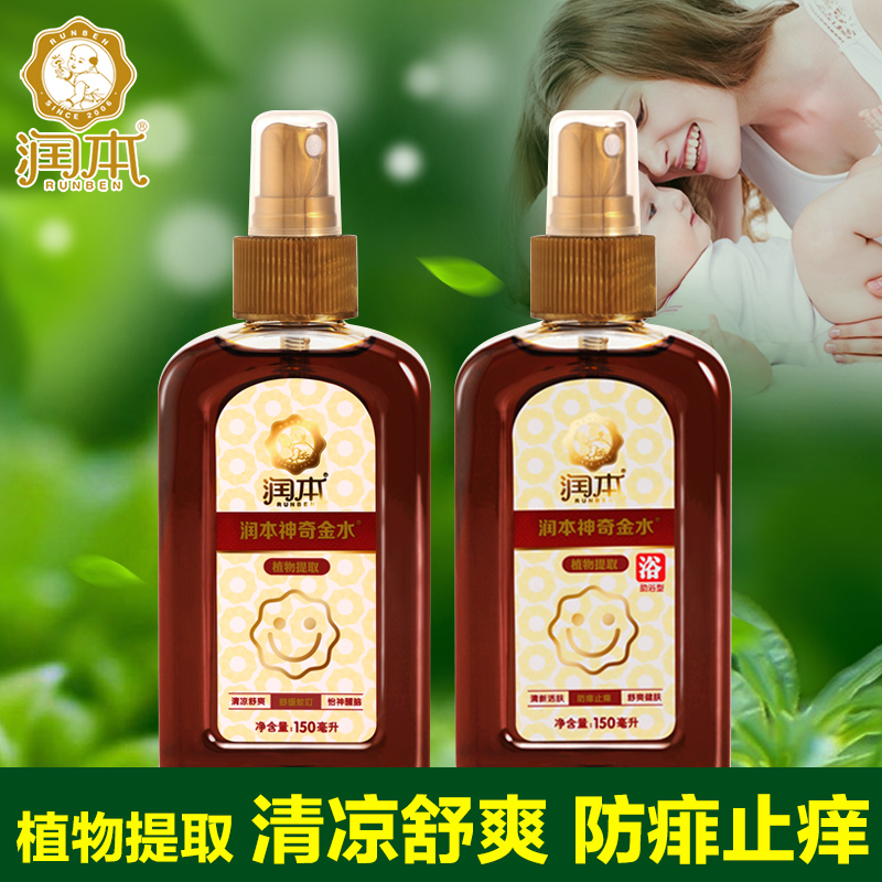 润本婴儿金水 防蚊虫叮咬洗浴金水150ml*2瓶装 喷雾+助浴型套装