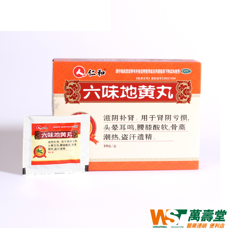 仁和1 六味地黄丸6g10袋 滋阴补肾 肾阴亏 盗汗遗精头晕耳鸣腰酸
