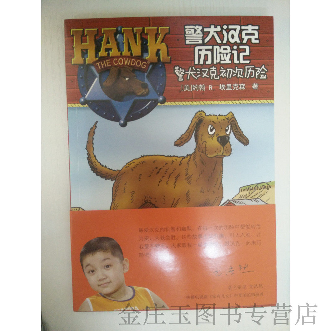 正版现货当天发 警犬汉克历险记(1警犬汉克初次历险)  儿童课外读物书籍 男孩书 小学生课外书1-2年级2-3年级课外读物 8-12岁