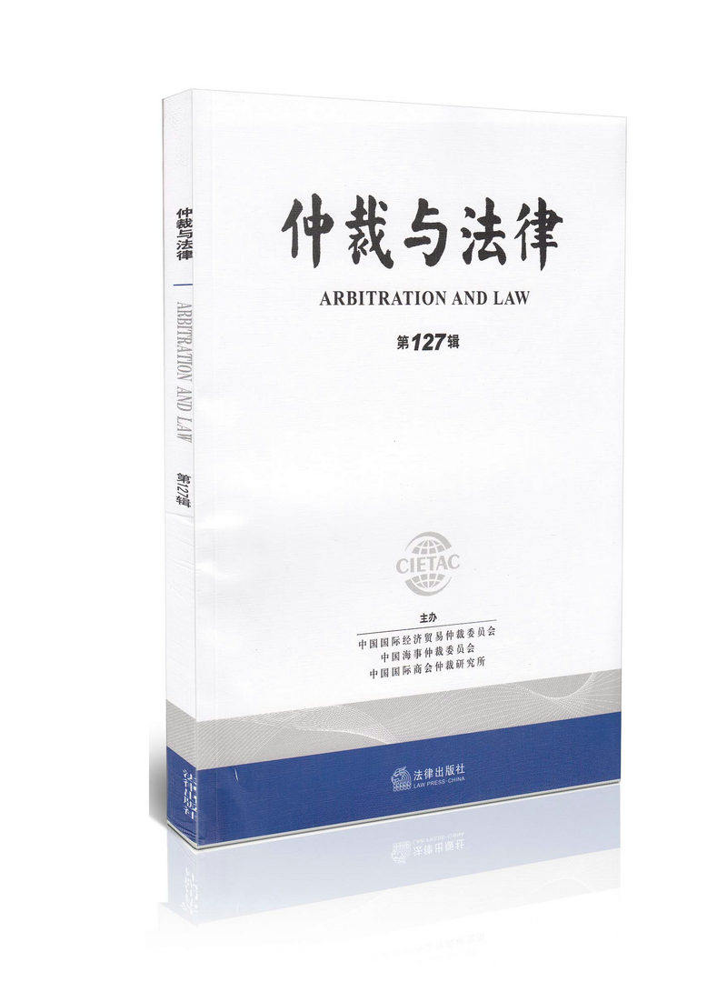 仲裁与法律 第127辑