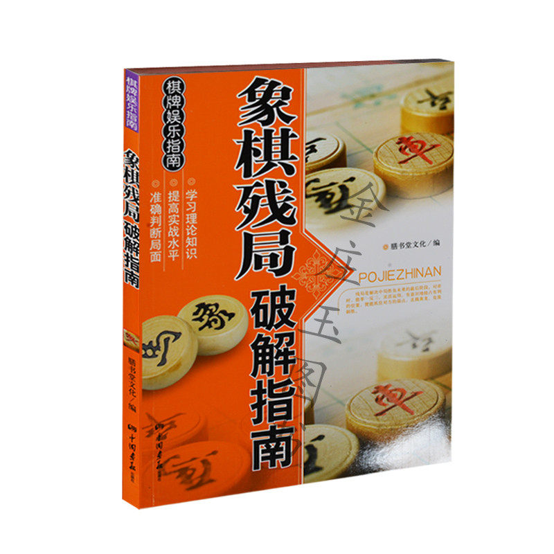 象棋书 象棋残局破解指南/休闲娱乐大观 象棋残局大全街头象棋残局破解图书 象棋提高进阶教程教材书 象棋书 象棋破解书